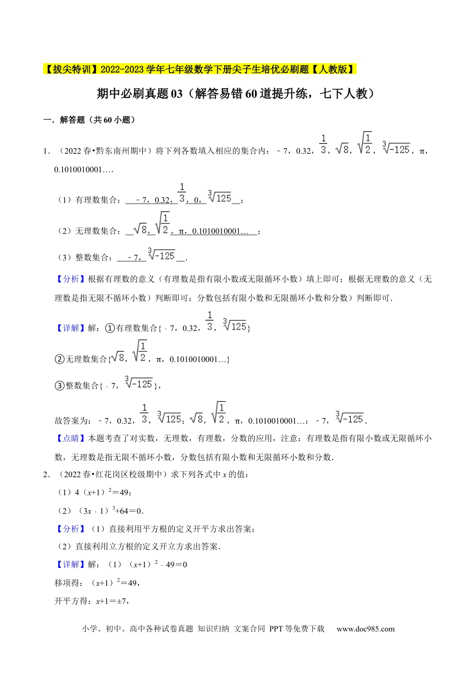 七年级数学下册期中必刷真题03（解答易错60道提升练，七下人教）-【拔尖特训】2023培优（解析版）【人教版】.docx