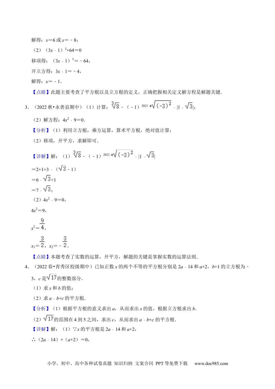 七年级数学下册期中必刷真题03（解答易错60道提升练，七下人教）-【拔尖特训】2023培优（解析版）【人教版】.docx