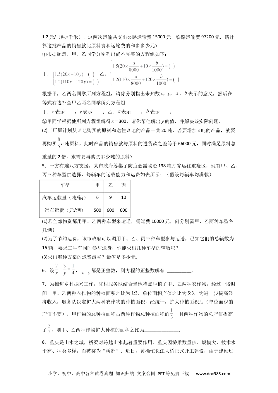 七年级数学下册期末考试二元一次方程组压轴题考点训练（二）（原卷版）.docx