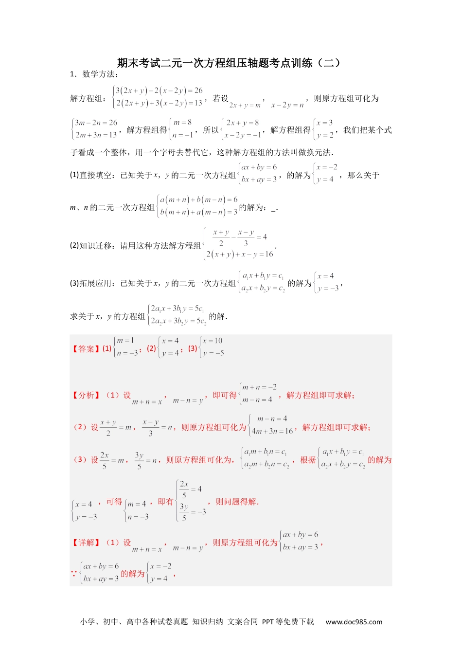 七年级数学下册期末考试二元一次方程组压轴题考点训练（二）（解析版）.docx