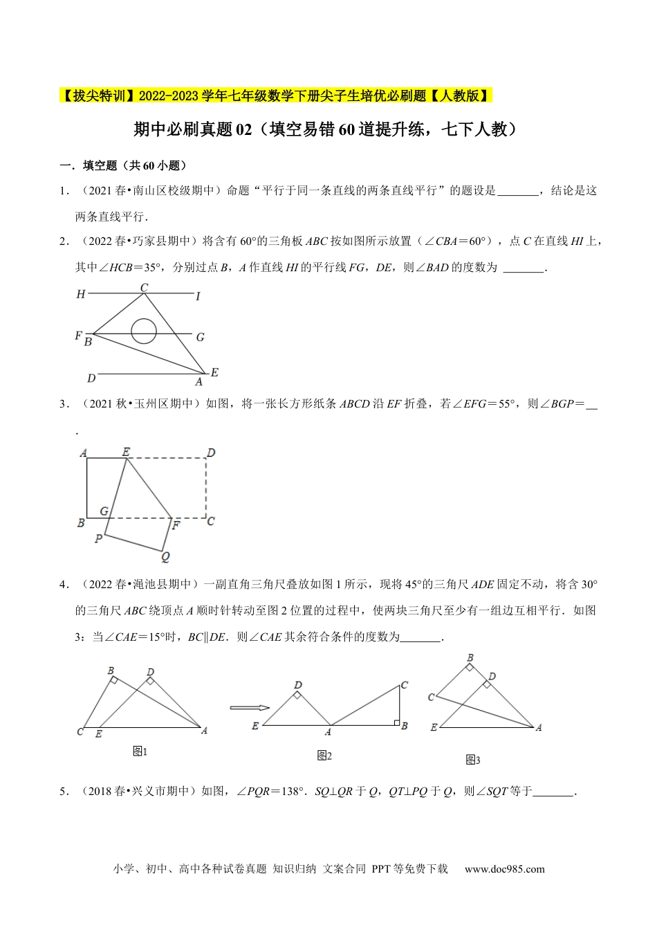 七年级数学下册期中必刷真题02（填空易错60道提升练，七下人教）-【拔尖特训】2023培优（原卷版）【人教版】.docx