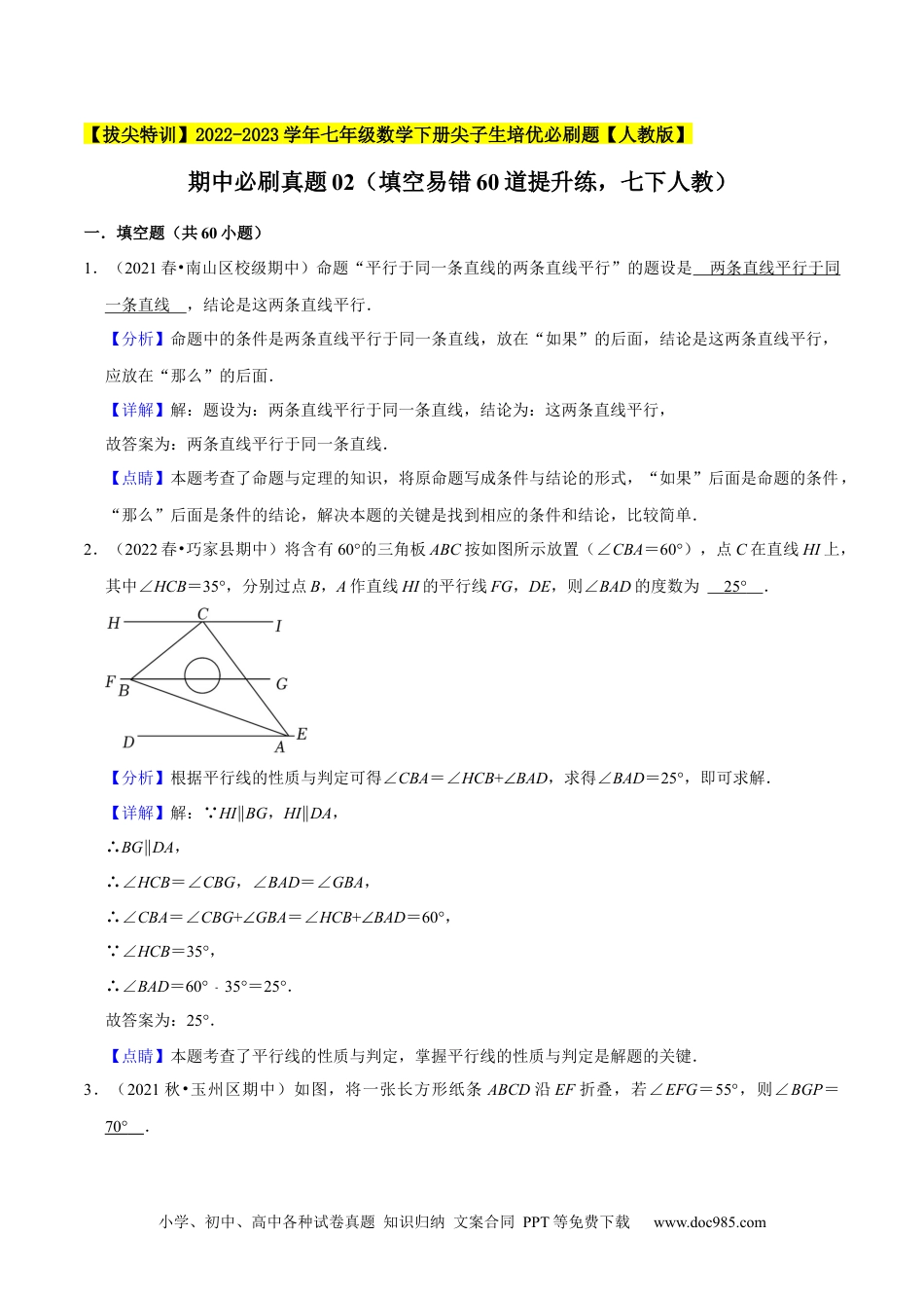 七年级数学下册期中必刷真题02（填空易错60道提升练，七下人教）-【拔尖特训】2023培优（解析版）【人教版】.docx