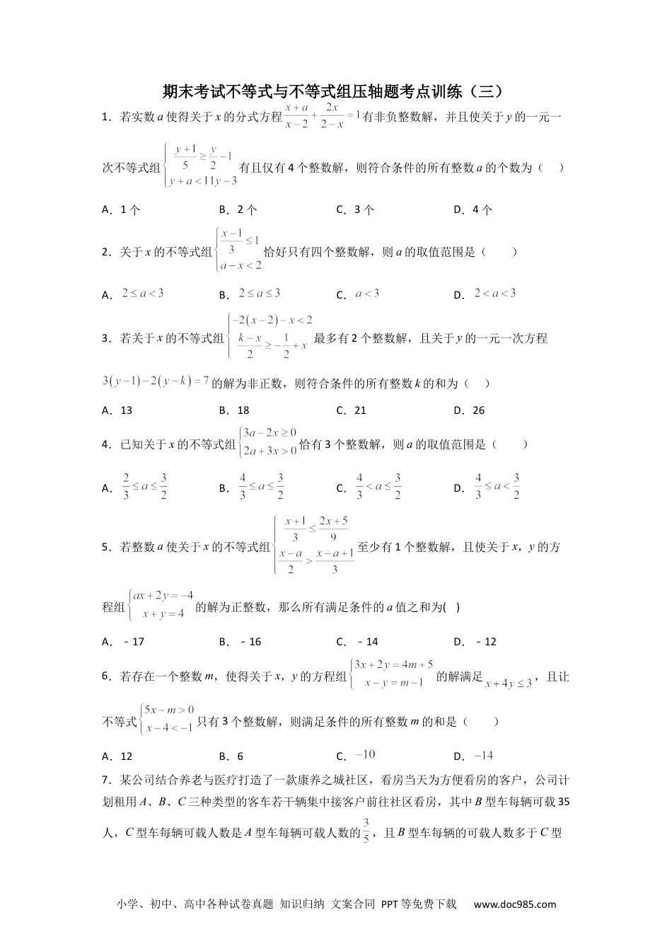 七年级数学下册期末考试不等式与不等式组压轴题考点训练（三）（原卷版）.docx