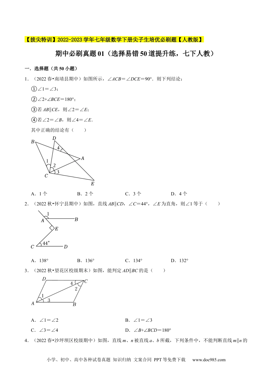 七年级数学下册期中必刷真题01（选择易错50道提升练，七下人教）-【拔尖特训】2023培优（原卷版）【人教版】.docx