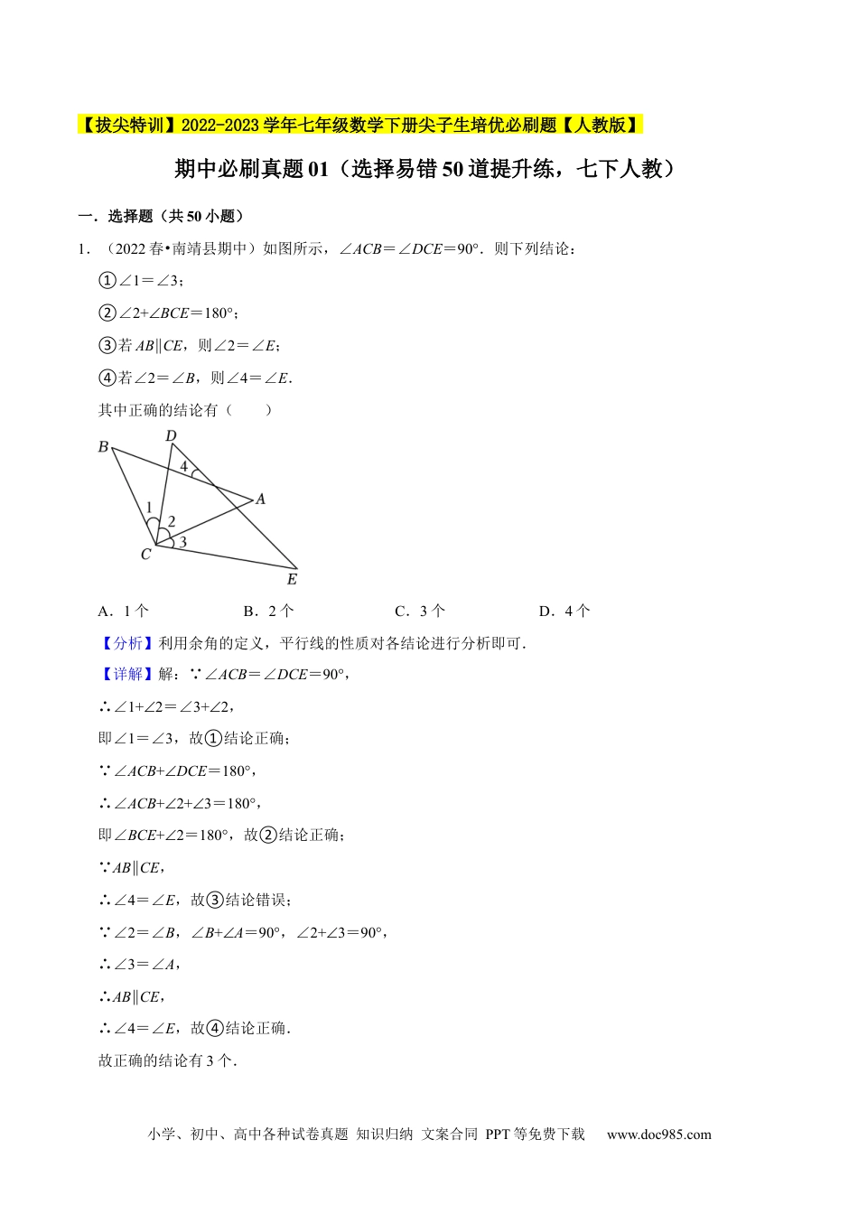 七年级数学下册期中必刷真题01（选择易错50道提升练，七下人教）-【拔尖特训】2023培优（解析版）【人教版】.docx