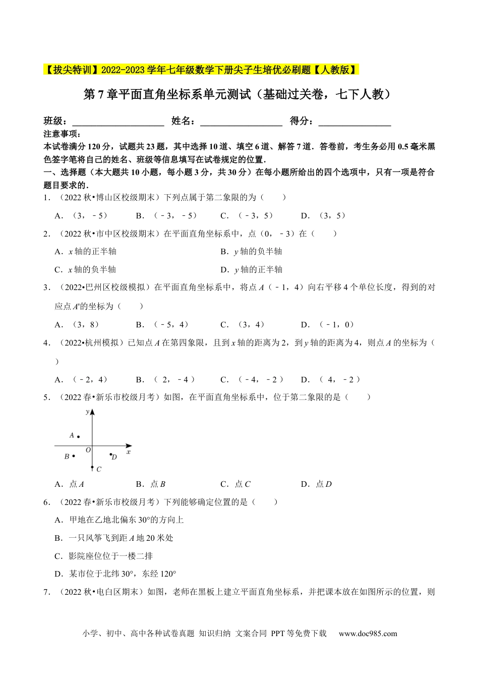 七年级数学下册第7章平面直角坐标系单元测试（基础过关卷，七下人教）-【拔尖特训】2023培优（原卷版）【人教版】.docx