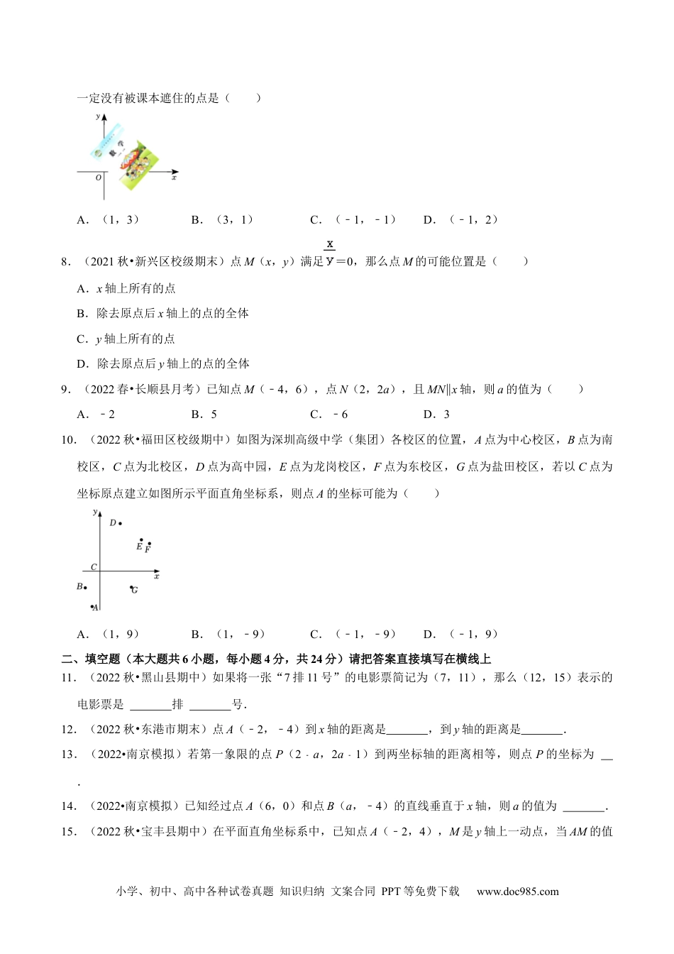 七年级数学下册第7章平面直角坐标系单元测试（基础过关卷，七下人教）-【拔尖特训】2023培优（原卷版）【人教版】.docx