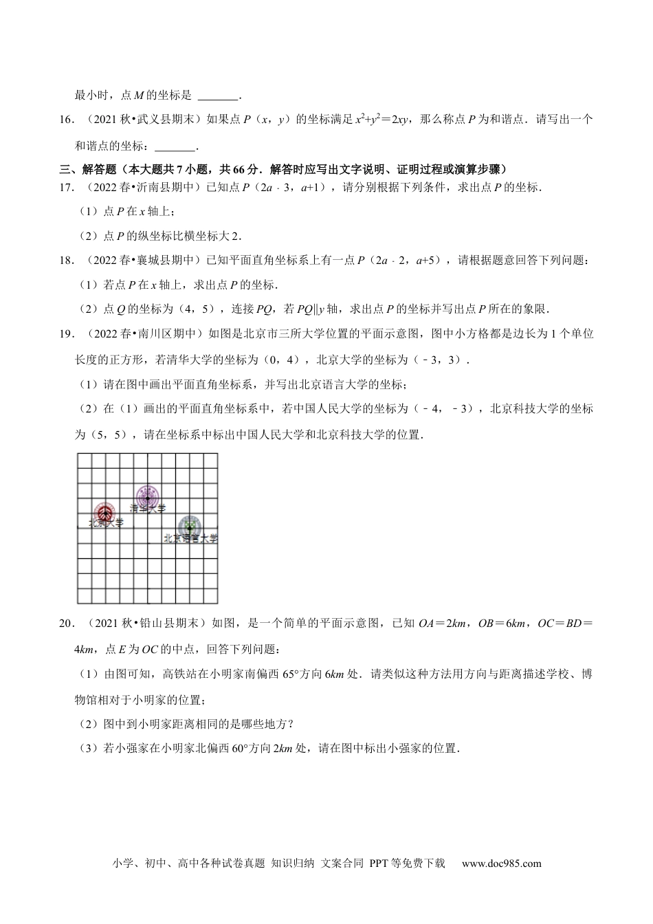 七年级数学下册第7章平面直角坐标系单元测试（基础过关卷，七下人教）-【拔尖特训】2023培优（原卷版）【人教版】.docx