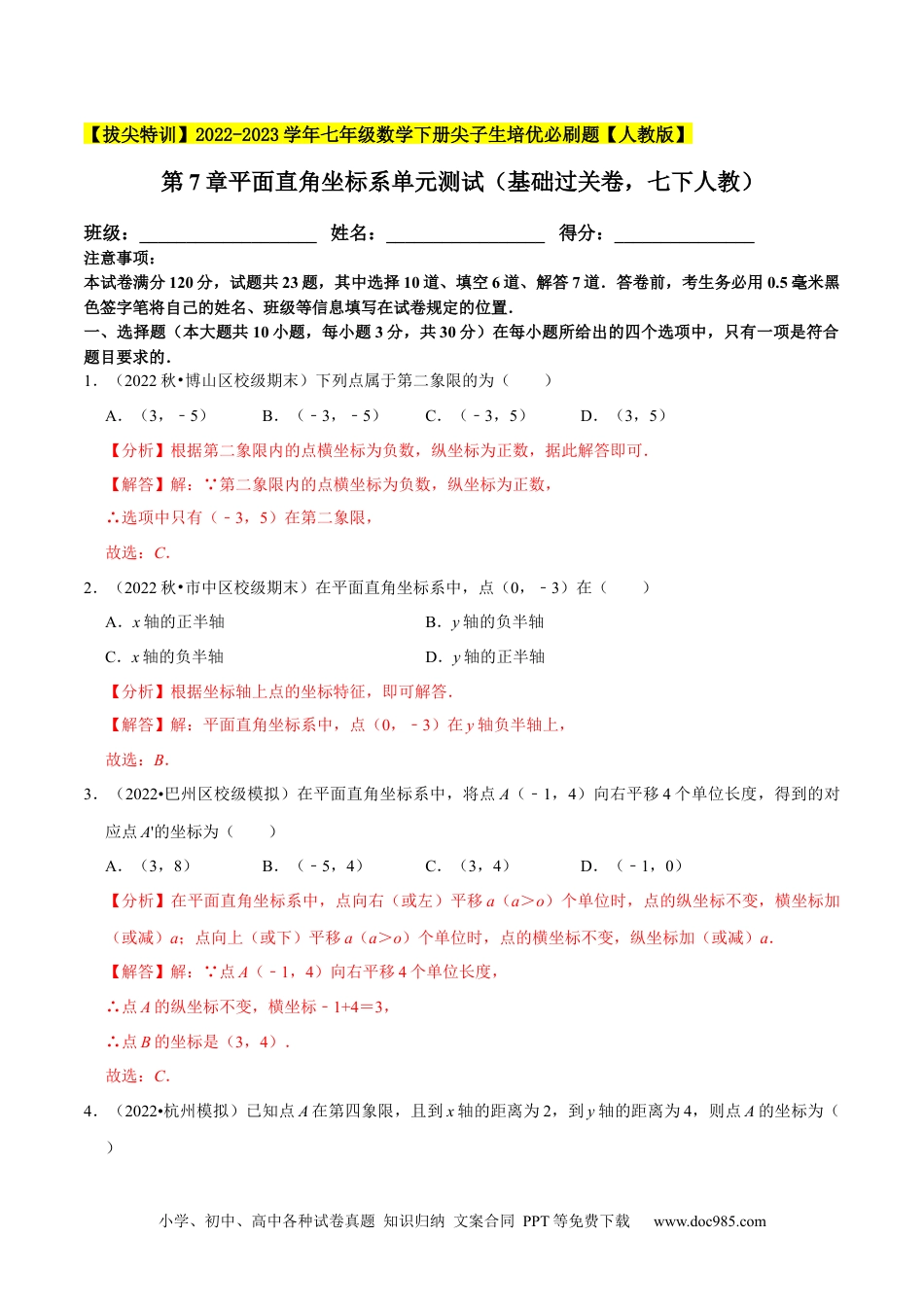 七年级数学下册第7章平面直角坐标系单元测试（基础过关卷，七下人教）-【拔尖特训】2023培优（解析版）【人教版】.docx