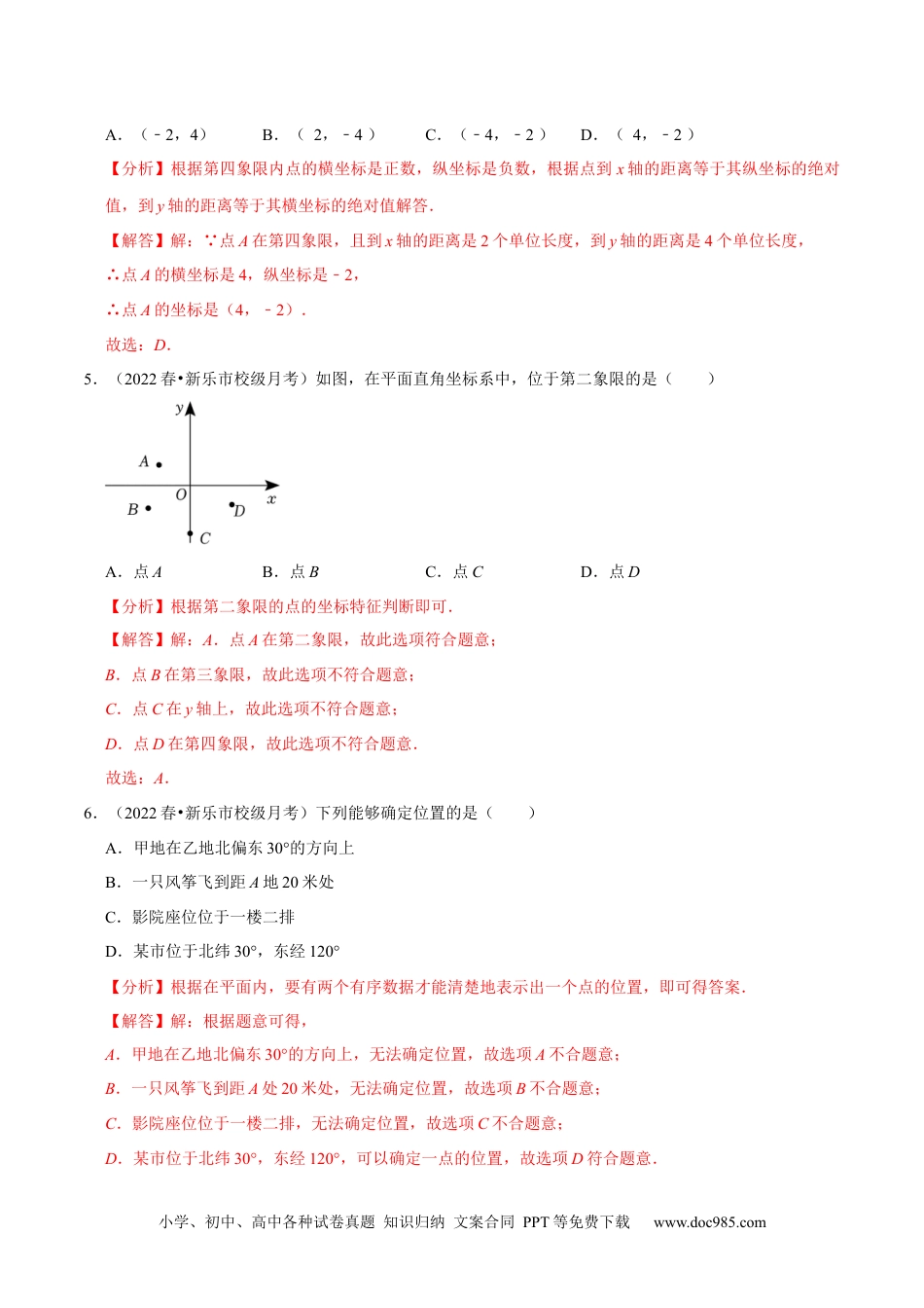 七年级数学下册第7章平面直角坐标系单元测试（基础过关卷，七下人教）-【拔尖特训】2023培优（解析版）【人教版】.docx