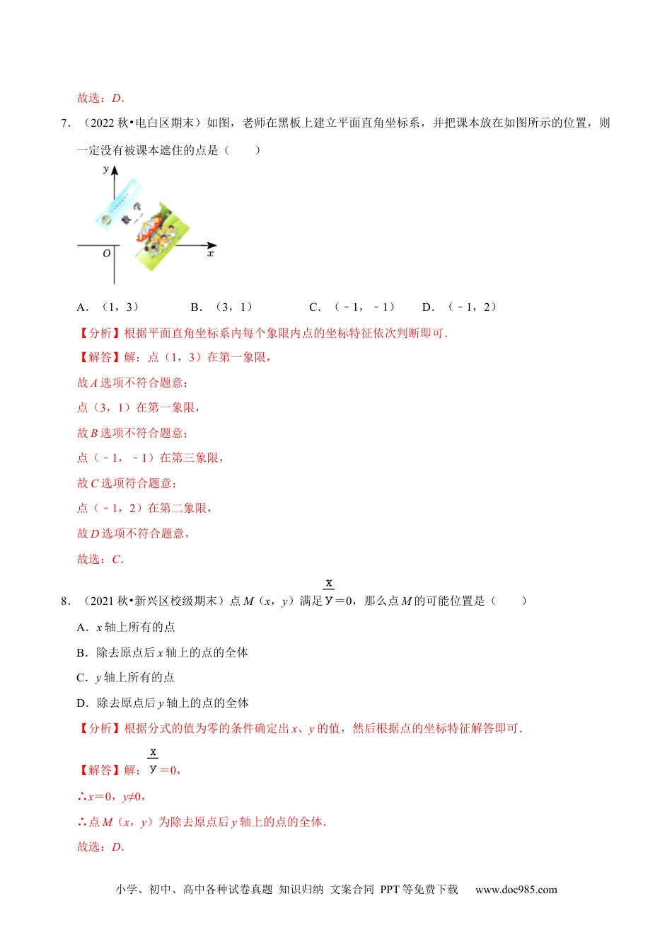 七年级数学下册第7章平面直角坐标系单元测试（基础过关卷，七下人教）-【拔尖特训】2023培优（解析版）【人教版】.docx