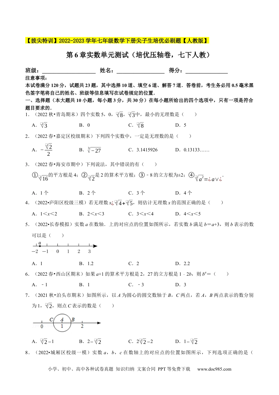 七年级数学下册第6章实数单元测试（培优压轴卷，七下人教）-【拔尖特训】2023培优（原卷版）【人教版】.docx