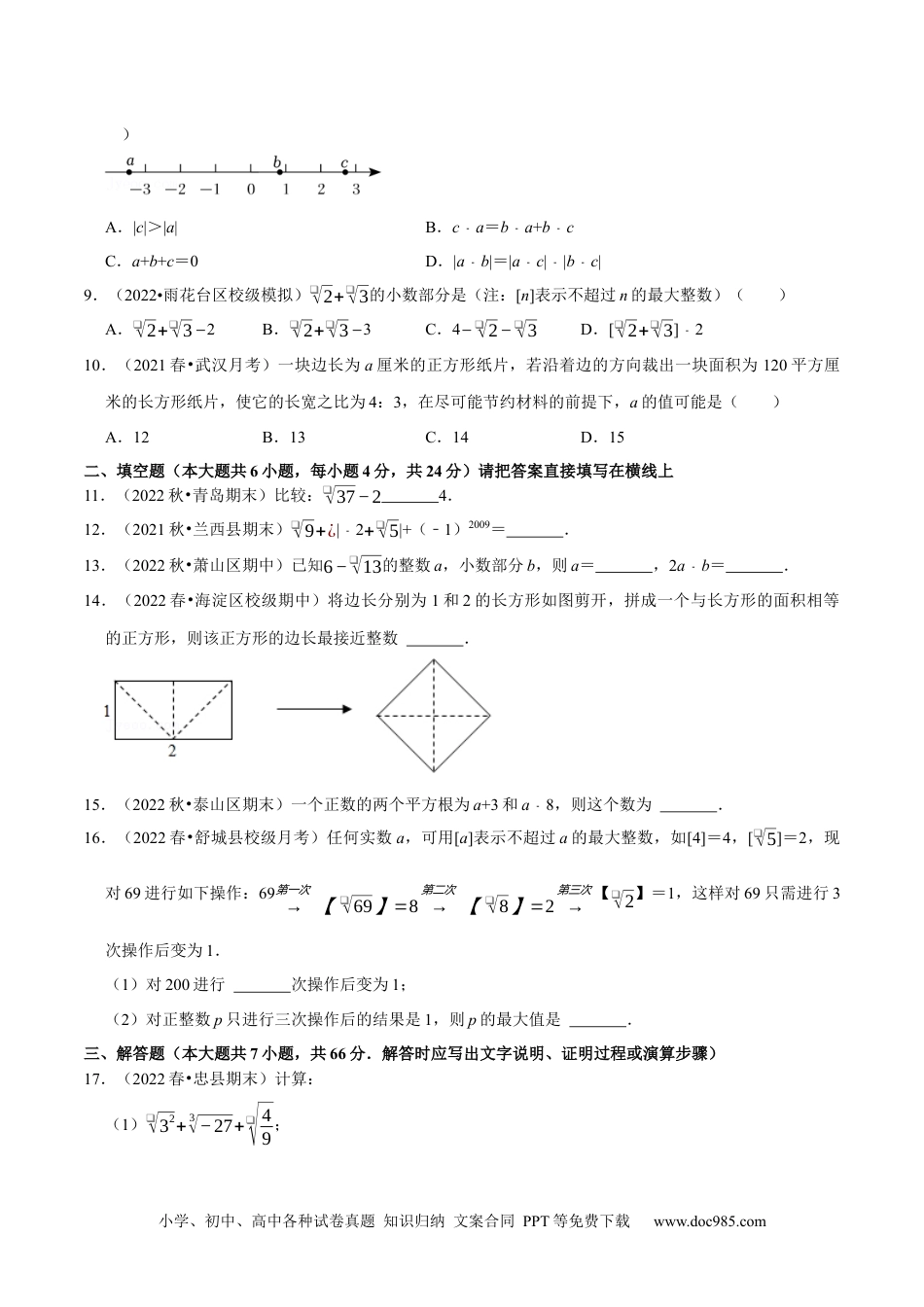 七年级数学下册第6章实数单元测试（培优压轴卷，七下人教）-【拔尖特训】2023培优（原卷版）【人教版】.docx