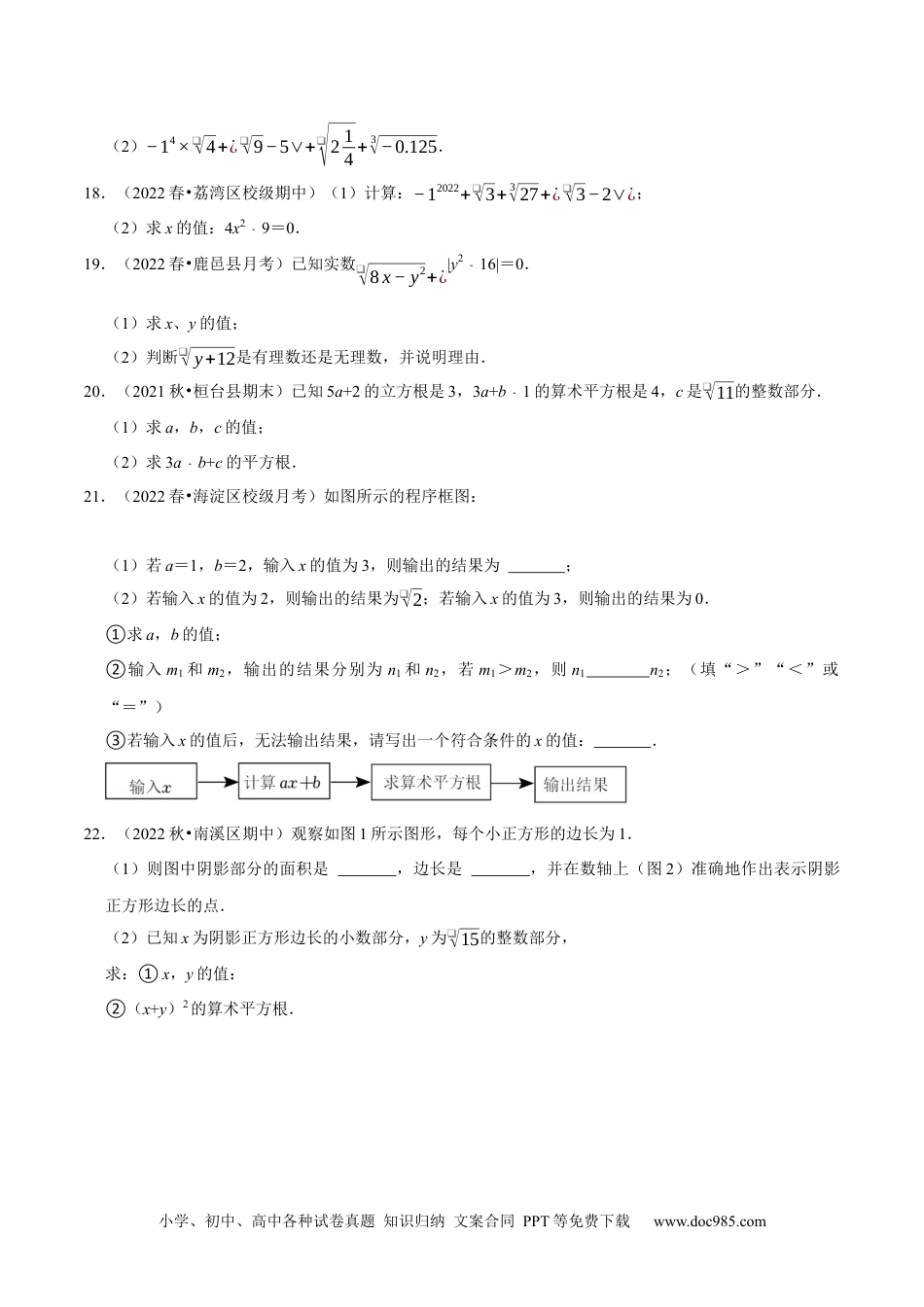 七年级数学下册第6章实数单元测试（培优压轴卷，七下人教）-【拔尖特训】2023培优（原卷版）【人教版】.docx