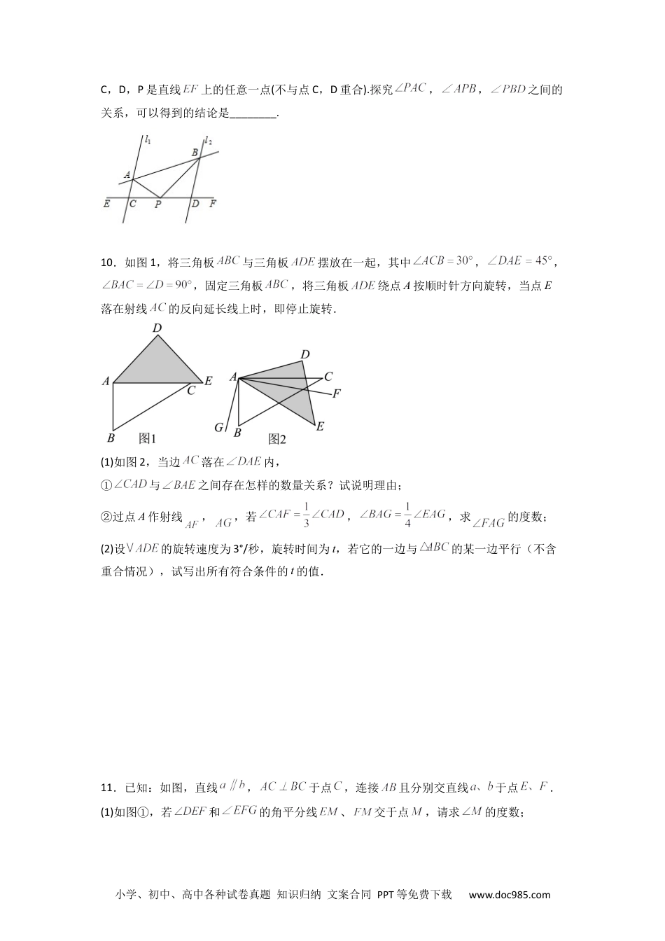 七年级数学下册第五章 相交线与平行线压轴题考点训练（原卷版）.docx