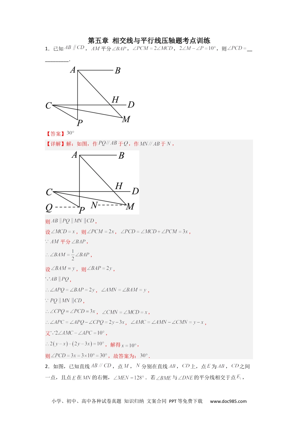 七年级数学下册第五章 相交线与平行线压轴题考点训练（解析版）.docx