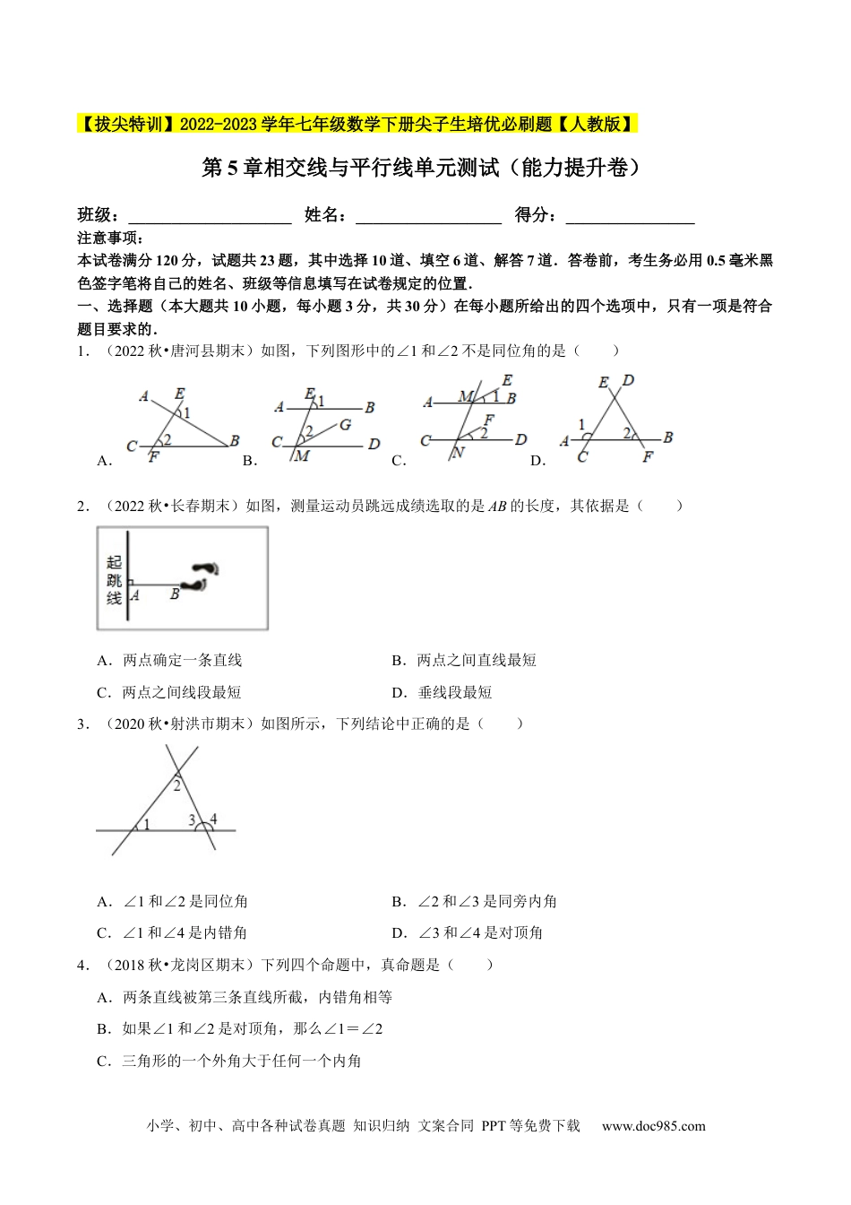 七年级数学下册第5章相交线与平行线单元测试（能力提升卷，七下人教）-【拔尖特训】2023培优（原卷版）【人教版】.docx