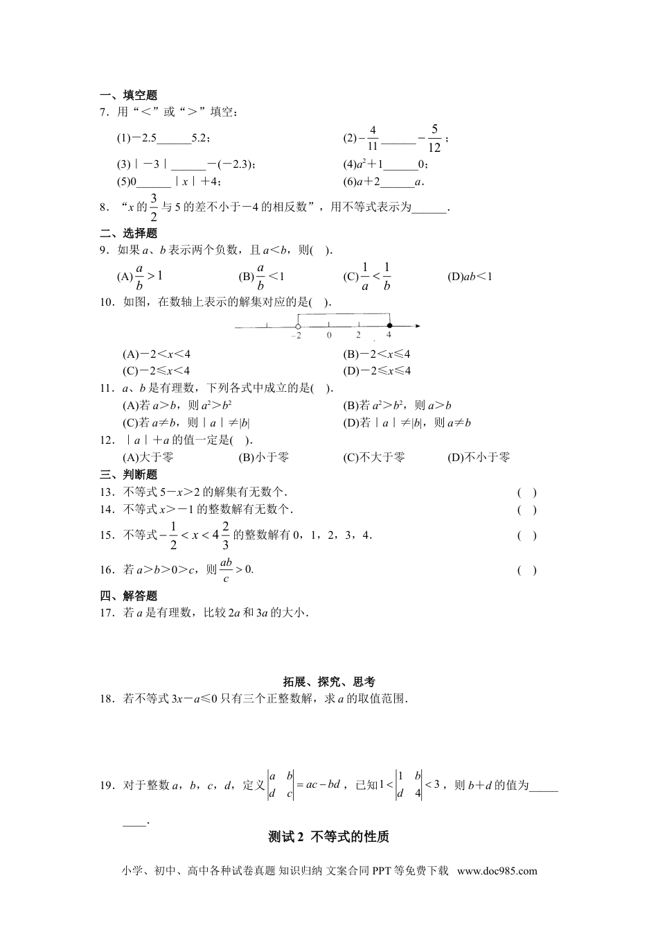 七年级数学下册人教版初中数学7年级下册第9章 不等式与不等式组 同步试题及答案(22页).doc