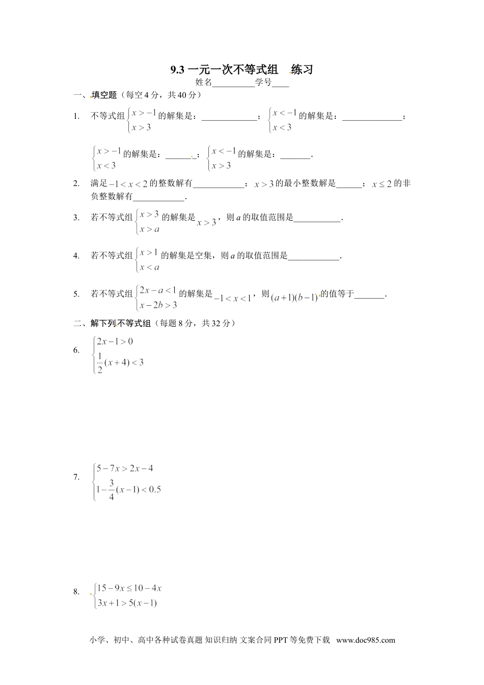 七年级数学下册9.3 一元一次不等式组 同步练习2.doc