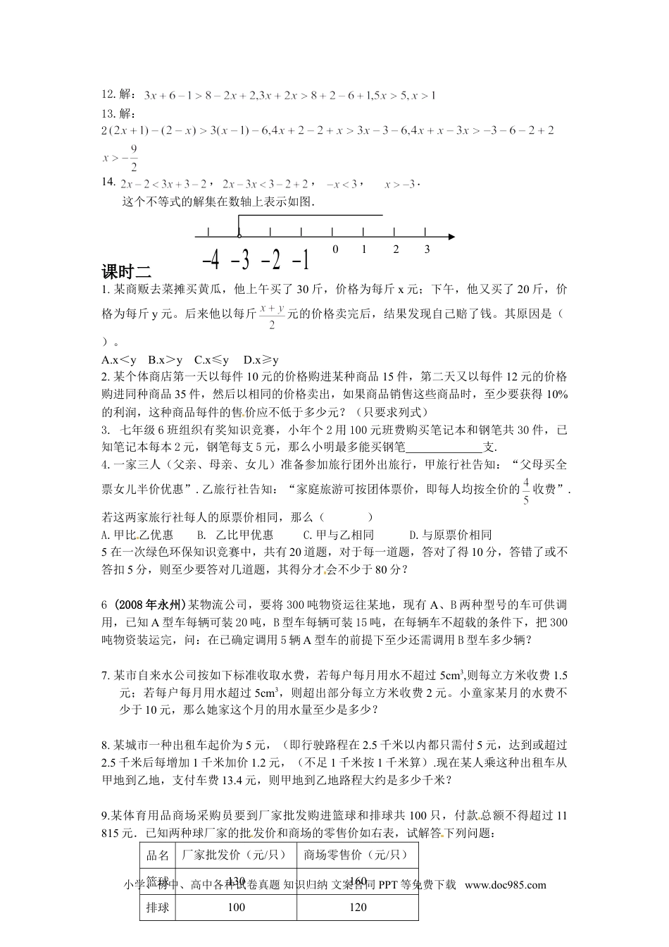 七年级数学下册9.2 实际问题与一元一次不等式 测试2.doc