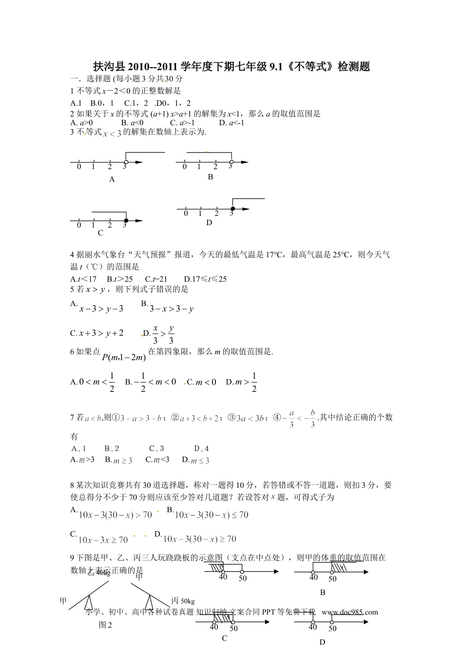 七年级数学下册9.1　不等式　　检测题2.doc