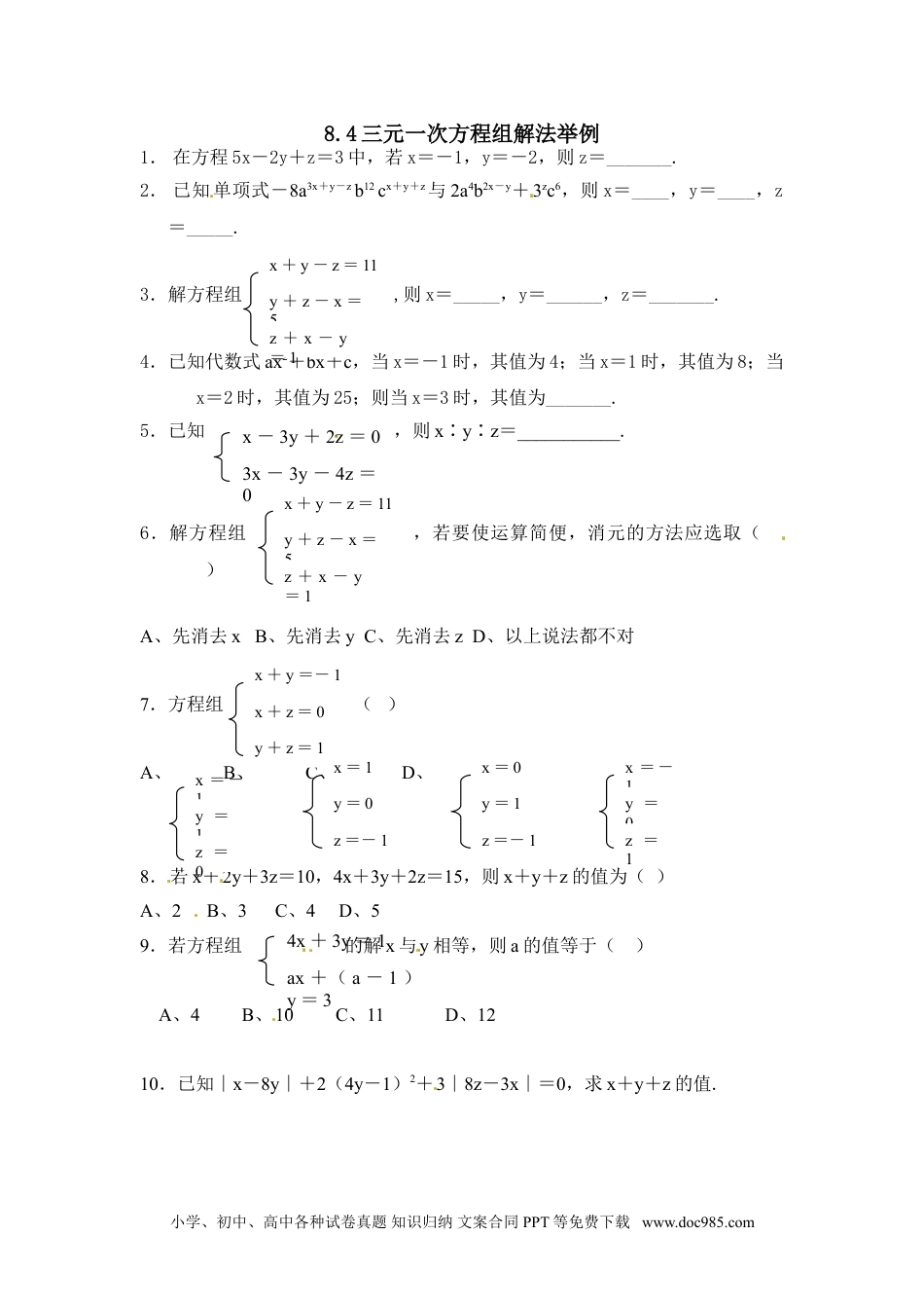 七年级数学下册8.4 三元一次方程组解法举例 练习.doc