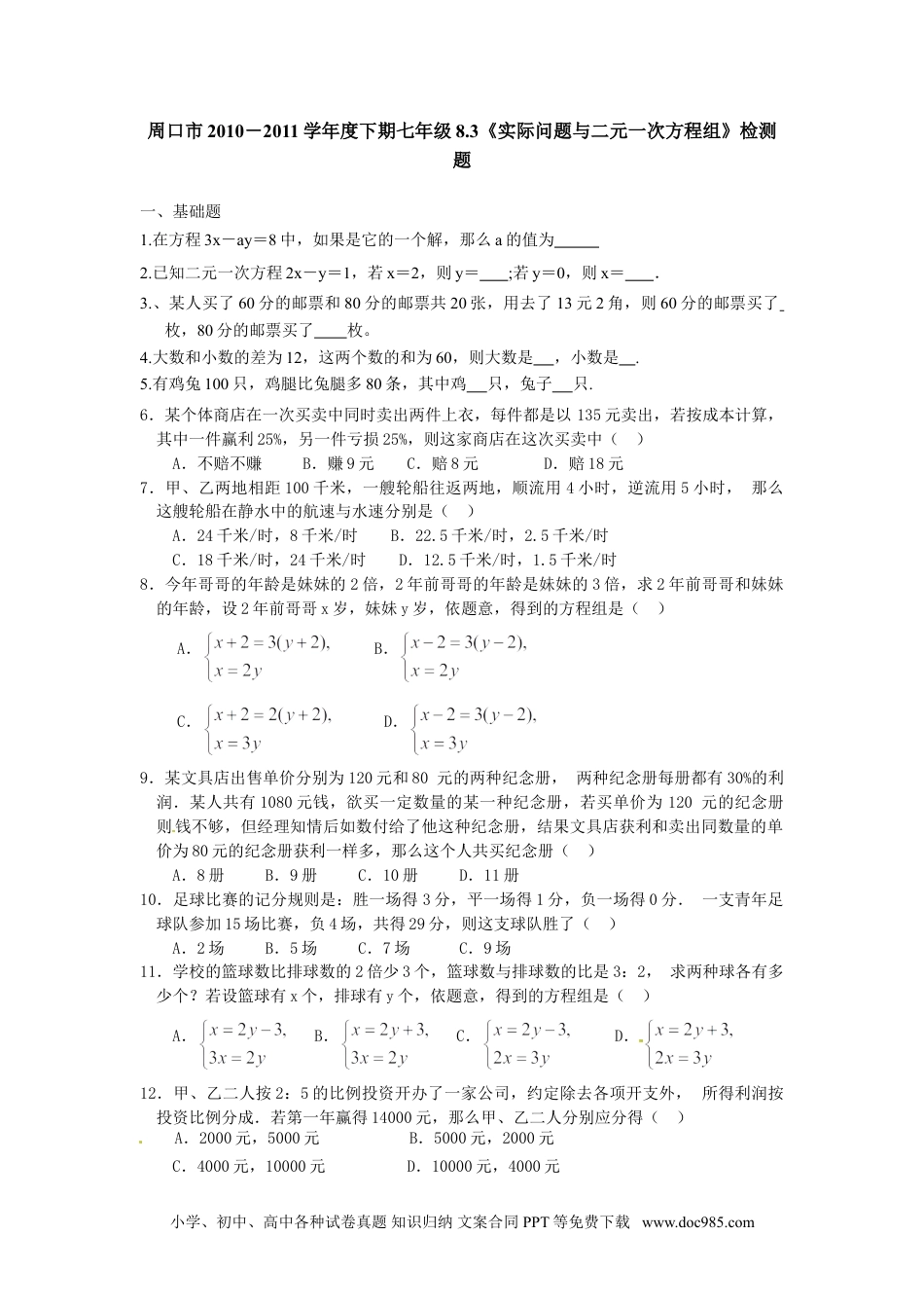 七年级数学下册8.3 实际问题与二元一次方程组 检测1.doc