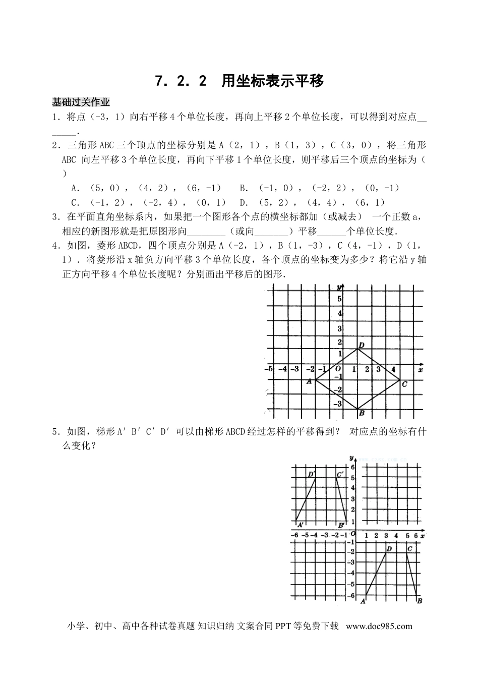 七年级数学下册7.2 用坐标表示平移 检测题.doc