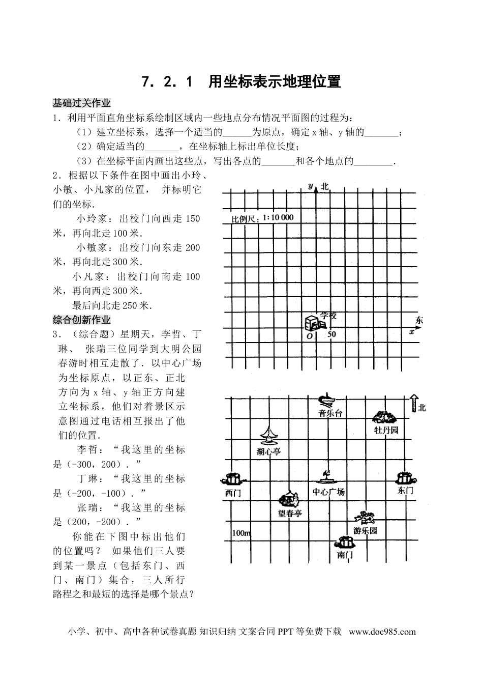 七年级数学下册7.2 用坐标表示地理位置 检测题.doc