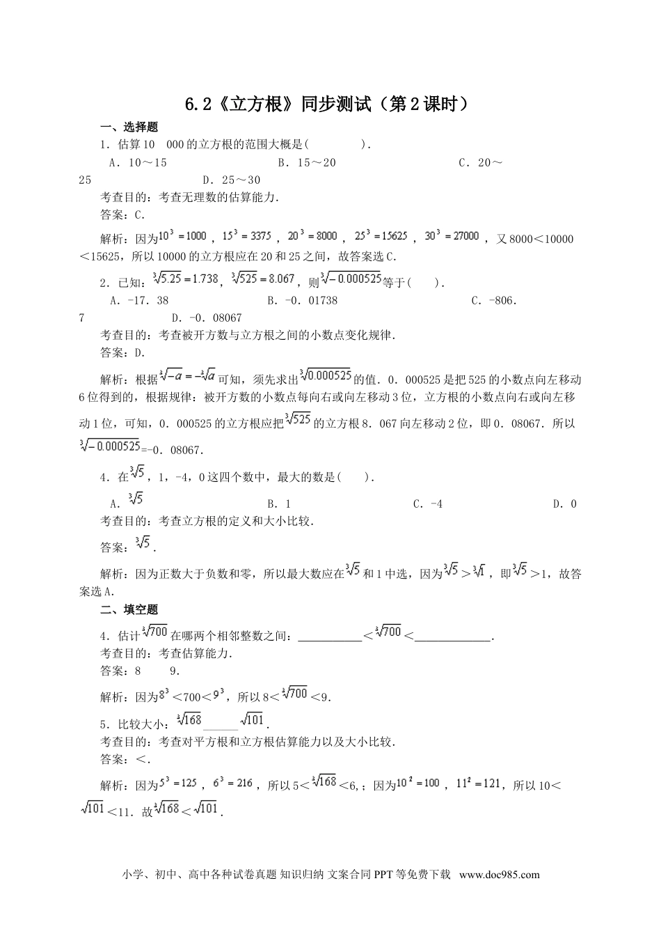 七年级数学下册6.2 立方根(第2课时)　　同步练习1.doc