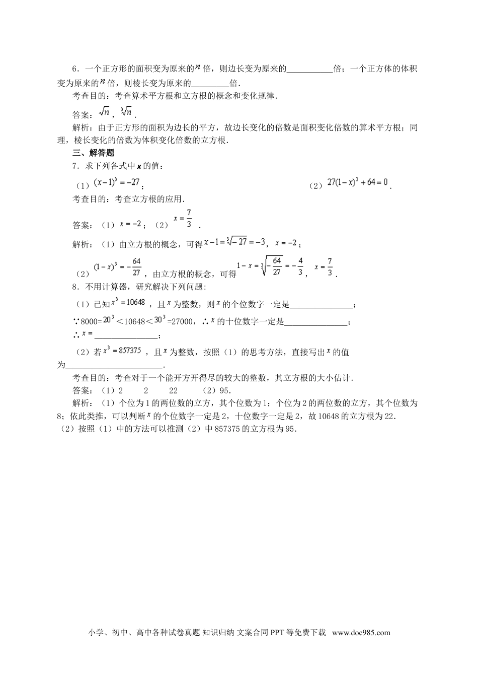 七年级数学下册6.2 立方根(第2课时)　　同步练习1.doc