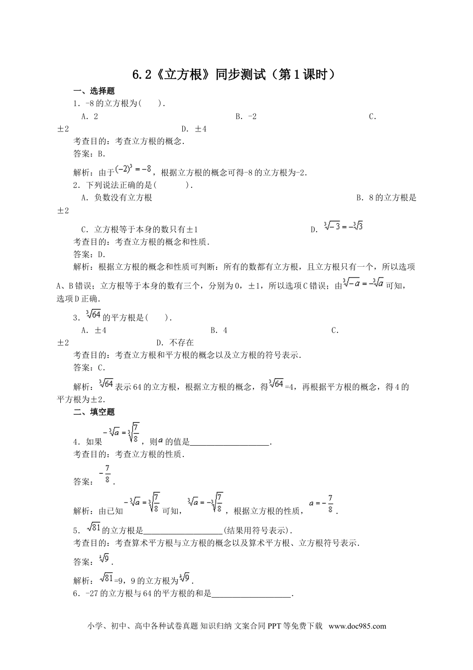 七年级数学下册6.2 立方根(第1课时)　　同步练习1.doc