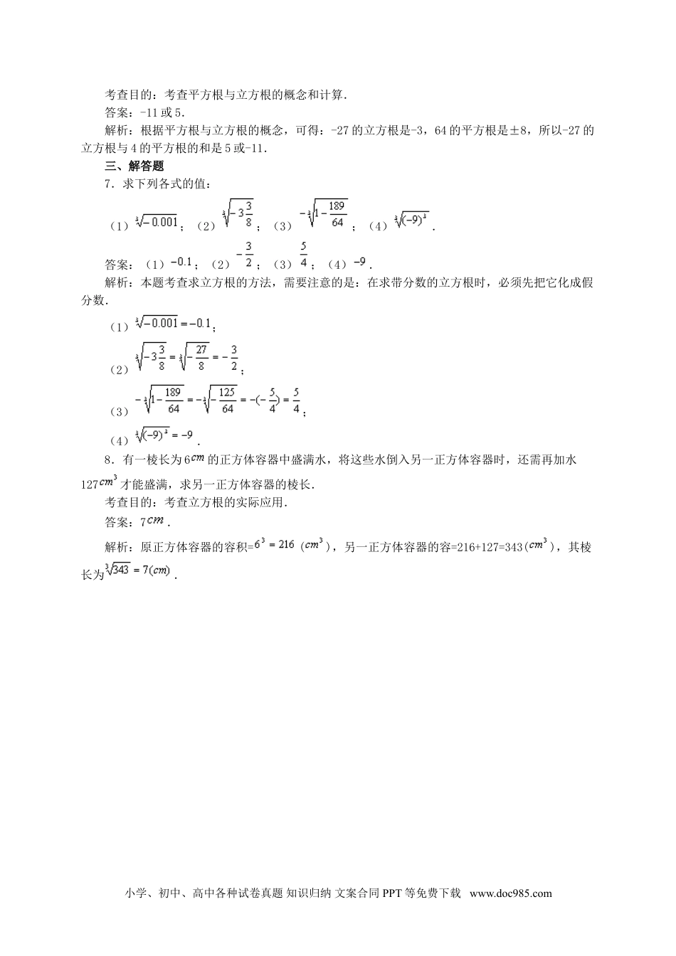 七年级数学下册6.2 立方根(第1课时)　　同步练习1.doc