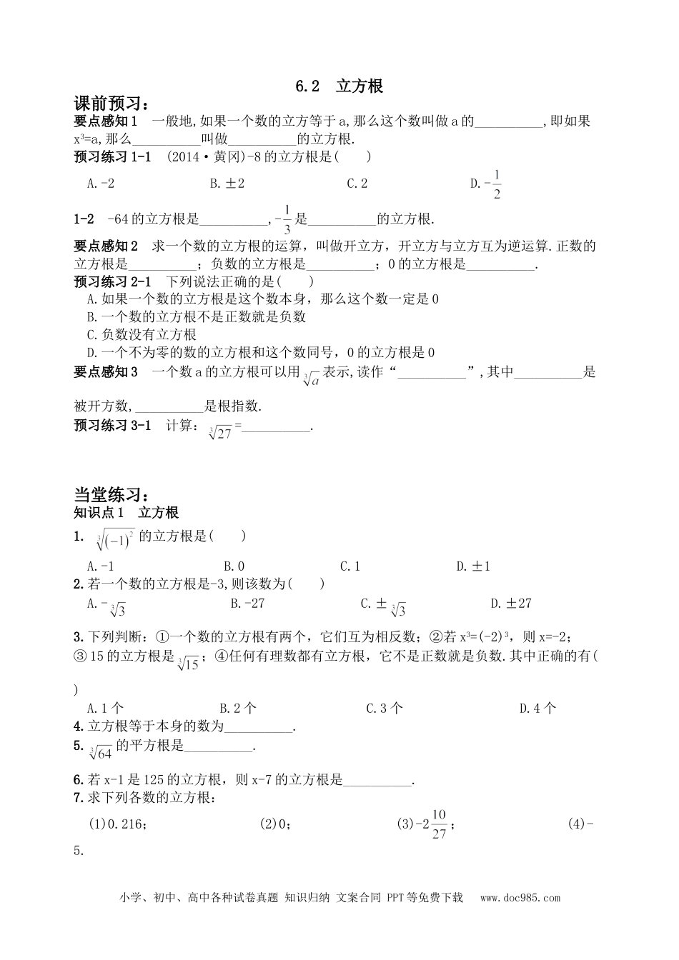 七年级数学下册6.2 立方根　　同步练习2.doc