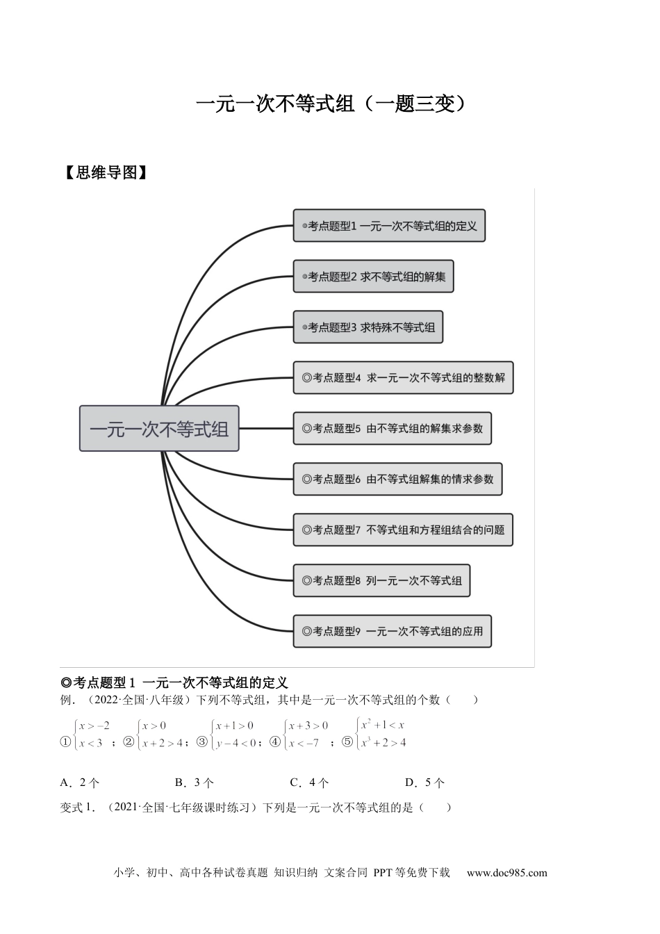 七年级数学下册专题09 一元一次不等式组（题型汇编）-【一题三变系列】 考点题型汇编+强化练习(人教版)(原卷版).docx