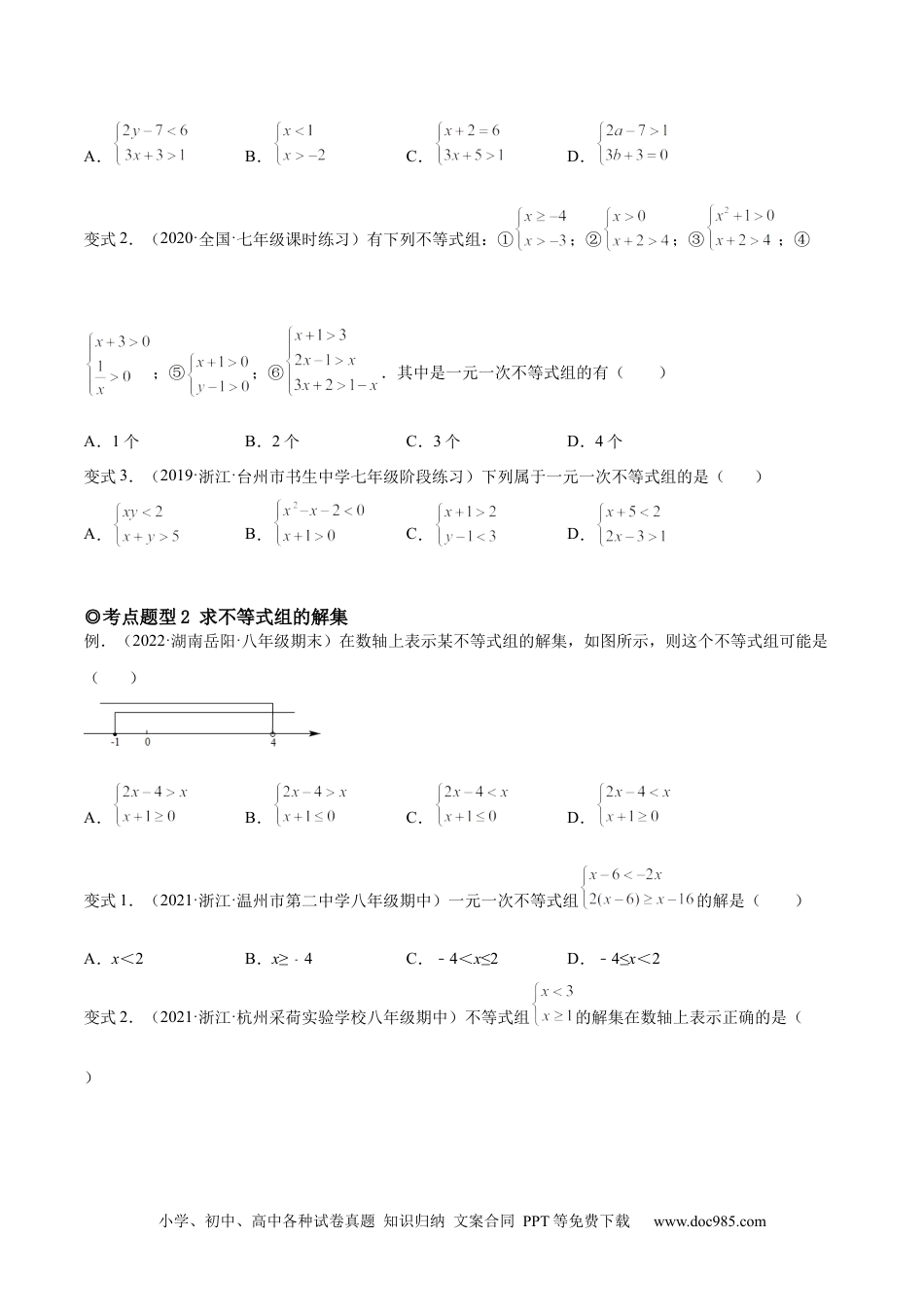 七年级数学下册专题09 一元一次不等式组（题型汇编）-【一题三变系列】 考点题型汇编+强化练习(人教版)(原卷版).docx