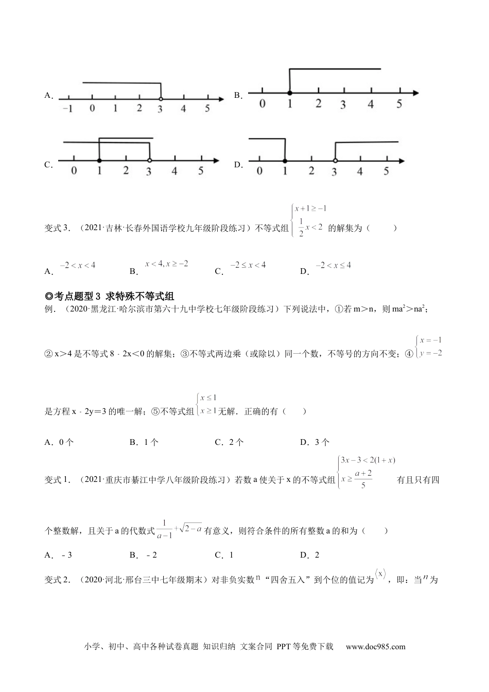 七年级数学下册专题09 一元一次不等式组（题型汇编）-【一题三变系列】 考点题型汇编+强化练习(人教版)(原卷版).docx