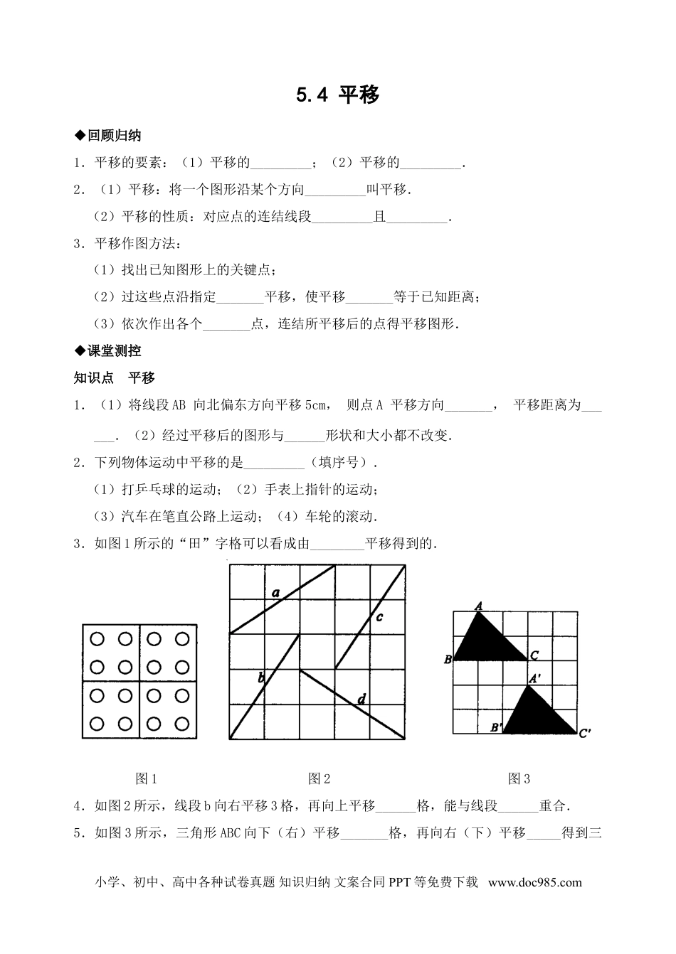 七年级数学下册5.4　平移　　检测题3.doc