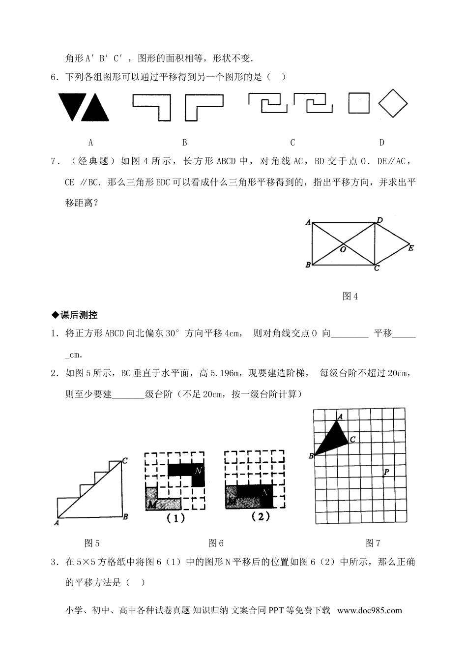 七年级数学下册5.4　平移　　检测题3.doc