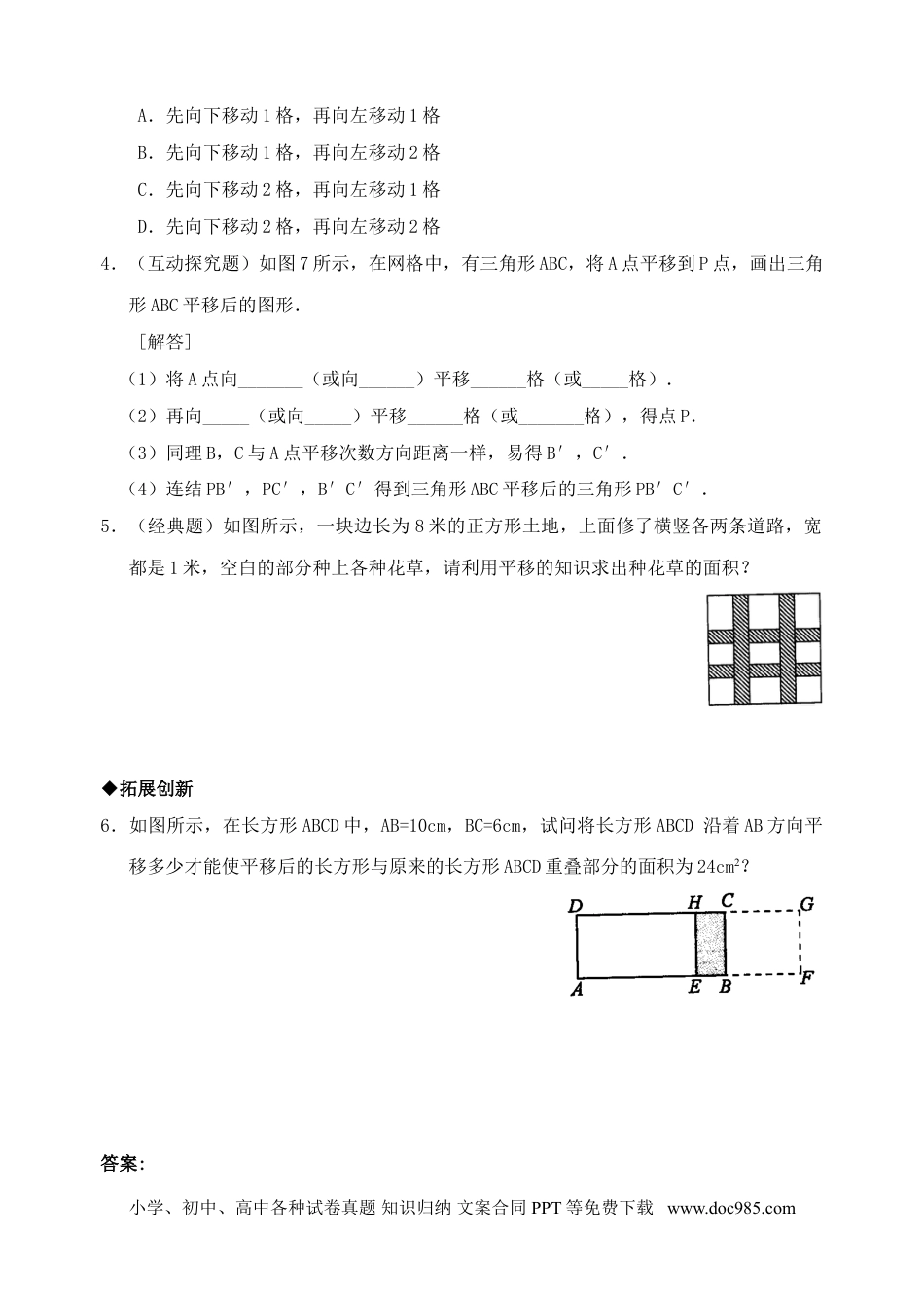 七年级数学下册5.4　平移　　检测题3.doc