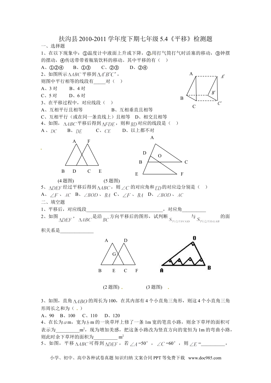 七年级数学下册5.4　平移　　检测题2.doc