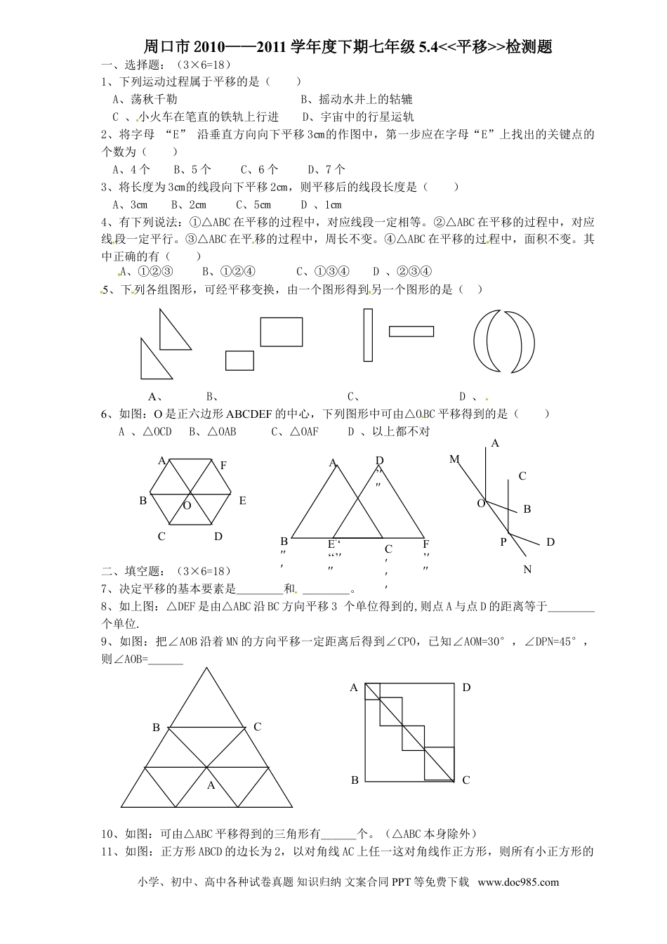 七年级数学下册5.4　平移　　检测题1.doc