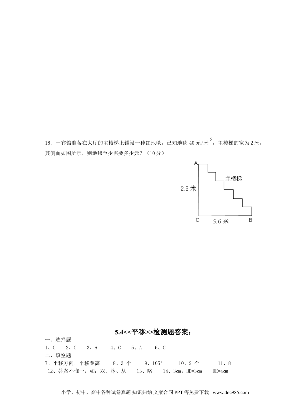 七年级数学下册5.4　平移　　检测题1.doc