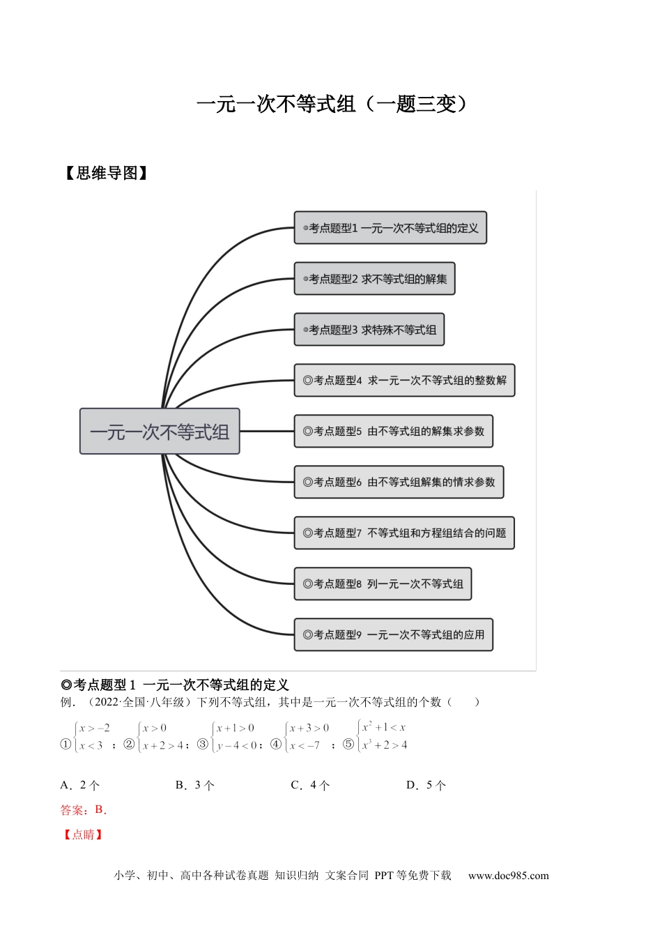 七年级数学下册专题09 一元一次不等式组（题型汇编）-【一题三变系列】 考点题型汇编+强化练习(人教版)(解析版).docx