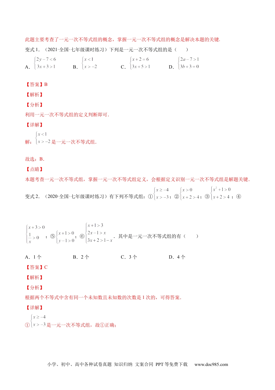 七年级数学下册专题09 一元一次不等式组（题型汇编）-【一题三变系列】 考点题型汇编+强化练习(人教版)(解析版).docx