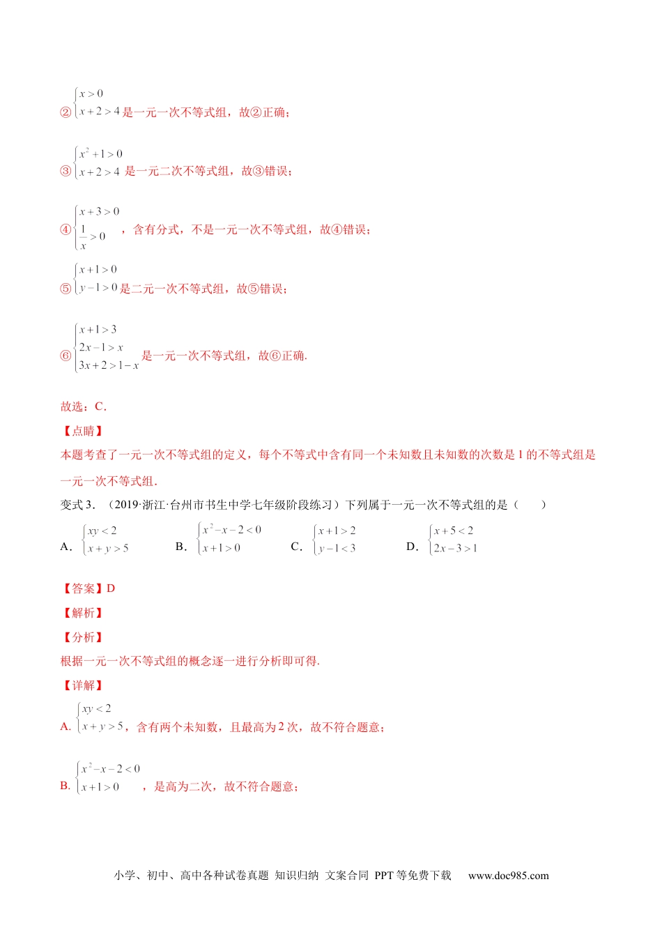 七年级数学下册专题09 一元一次不等式组（题型汇编）-【一题三变系列】 考点题型汇编+强化练习(人教版)(解析版).docx