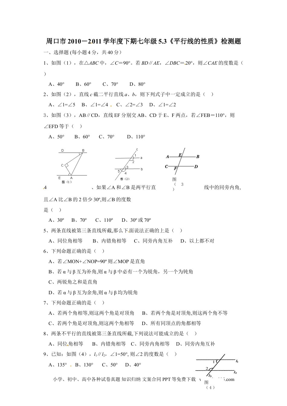 七年级数学下册5.3 平行线的性质　检测题3.doc