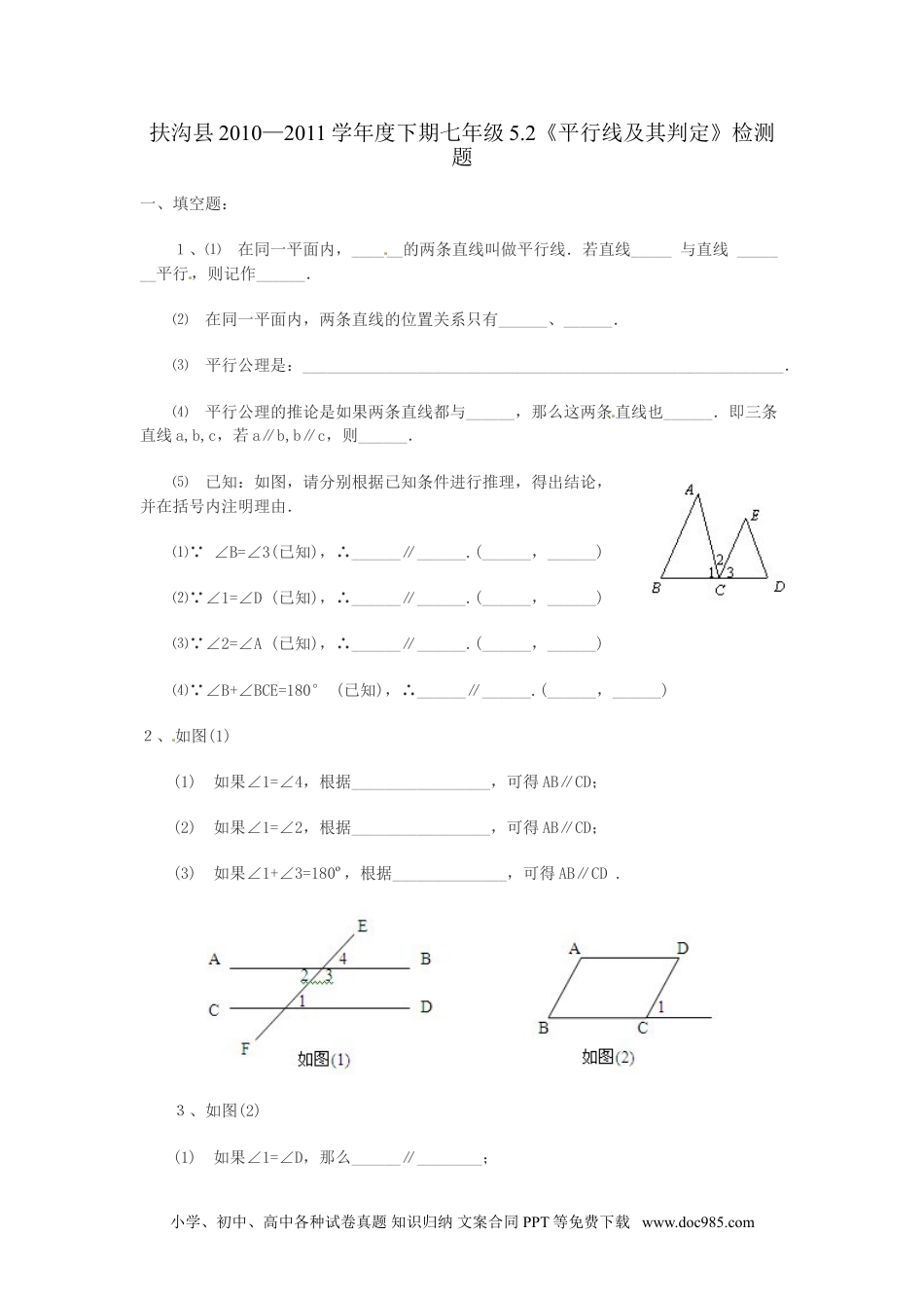 七年级数学下册5.2 平行线及其判定　检测题.doc