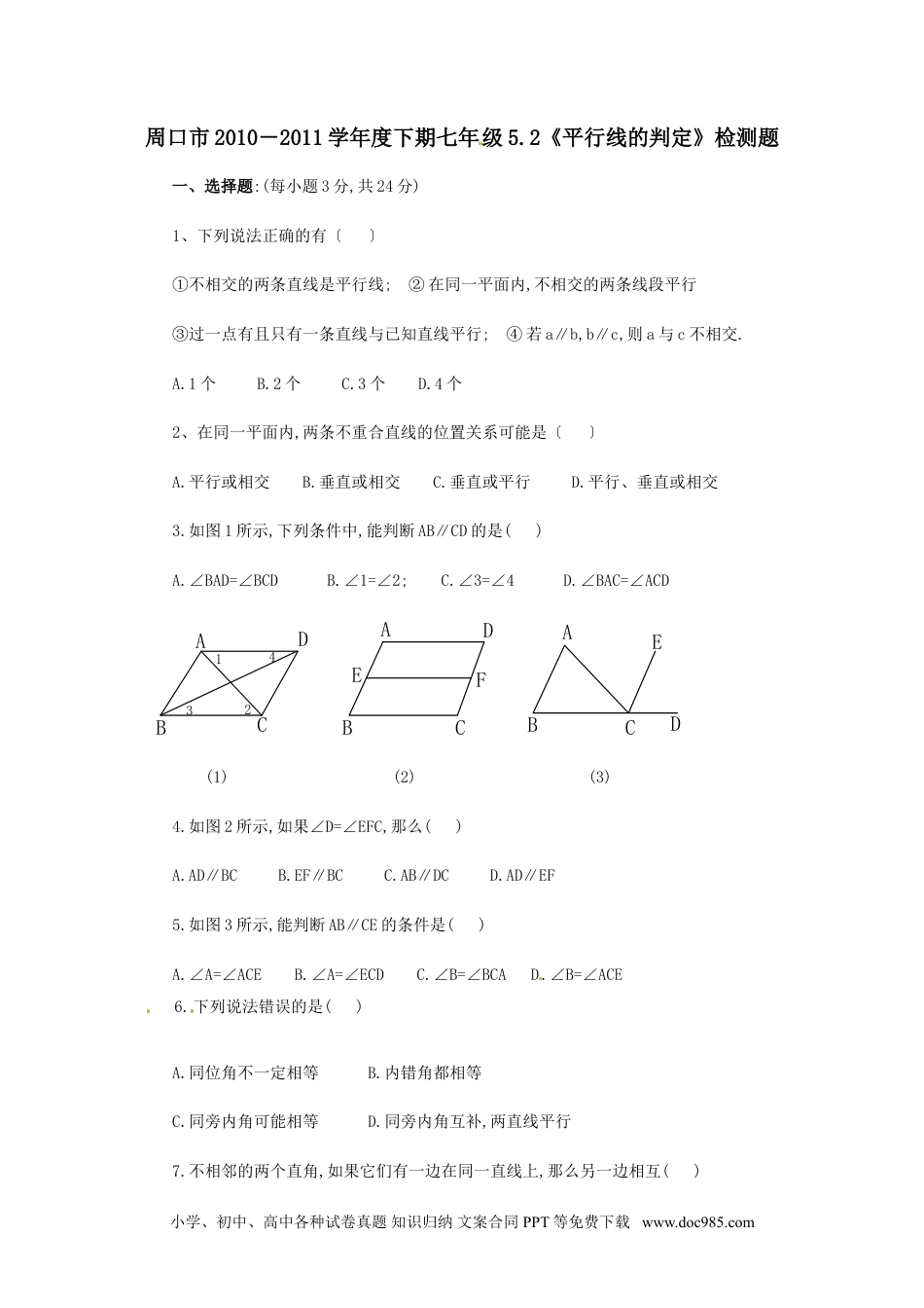 七年级数学下册5.2 平行线的判定　检测题2.doc