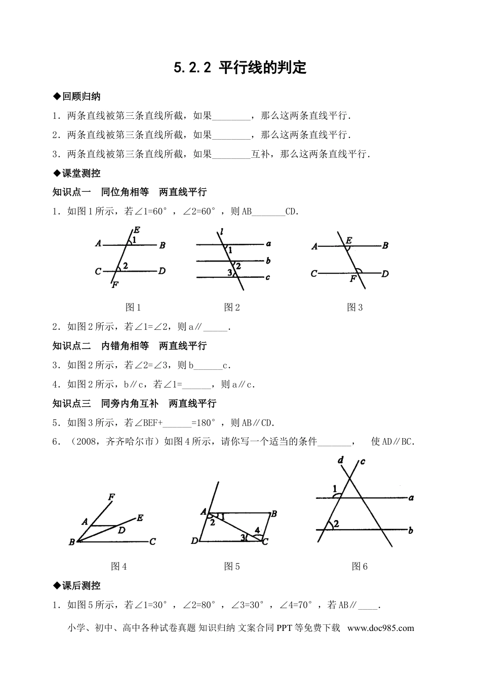 七年级数学下册5.2 平行线的判定　检测题1.doc